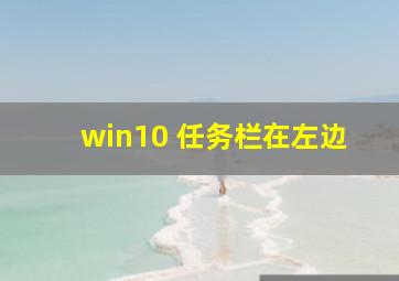 win10 任务栏在左边